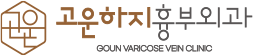 고운하지흉부외과